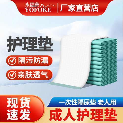 永福康多功能护理垫老人尿不湿孕妇产褥垫老年人用一次性护理床垫