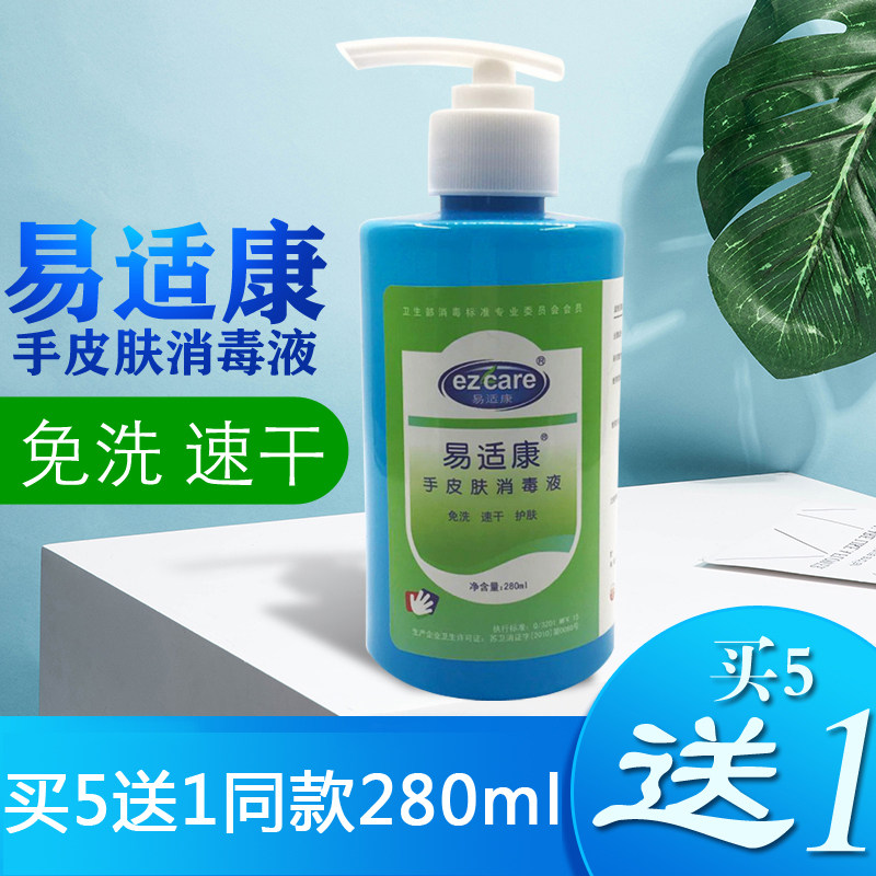 易适康280ml免洗洗手液儿童可用消毒凝胶免洗消毒液杀菌抑菌