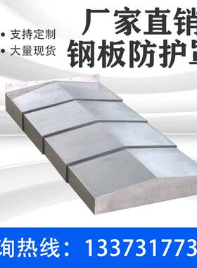 钢板防护罩850E机床加工中心导轨铠甲盔甲伸缩式雕刻机防尘罩护板