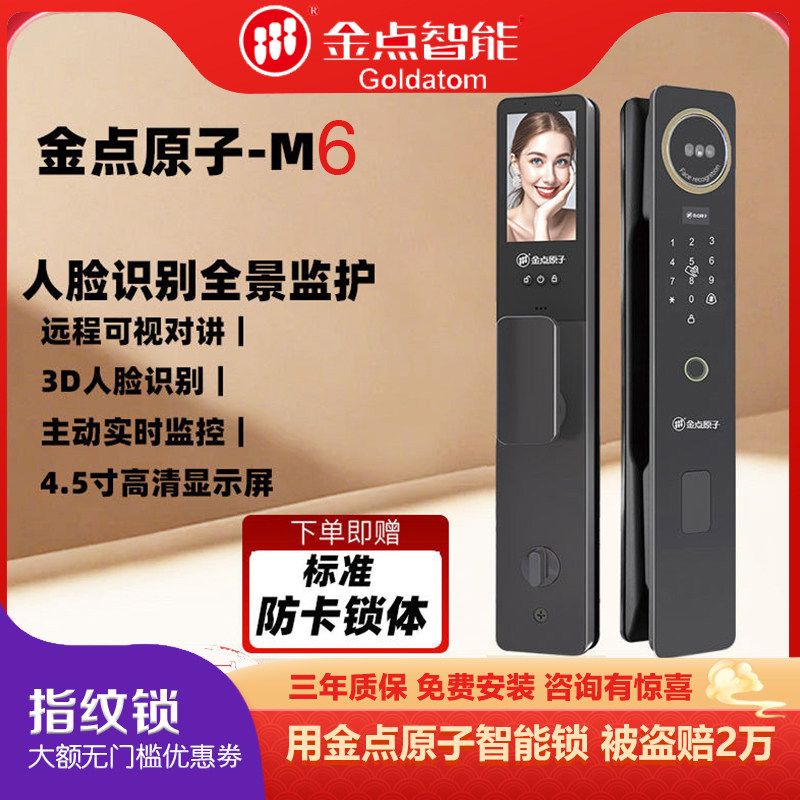 金点原子M6人脸指纹锁掌静脉