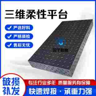 夹具生铁多孔定位焊接平板机器人工作台 铸铁三维柔性焊接平台工装