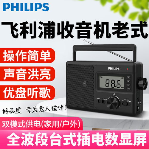 飞利浦全波段收音机老人用