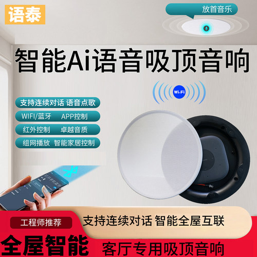 语泰T6智能吸顶音箱APP蓝牙