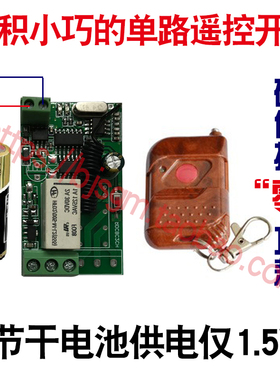 1.5V3V4V5V6V7V12V24V单路无线遥控开关低功耗灯小电机遥控点动