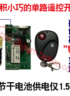 1.5V3V4V5V6V7V12V单路无线遥控开低功耗遥控开关适合电池供电