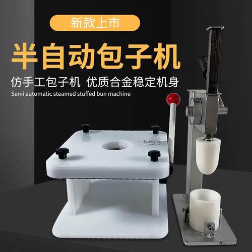 新款半自动包子机手动包子机