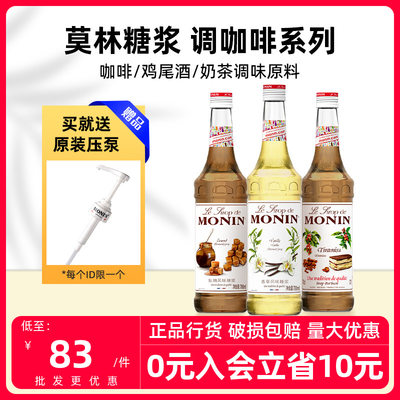 莫林MONIN香草焦糖榛果风味糖浆700ml调酒果汁饮料咖啡奶茶店专用-封面