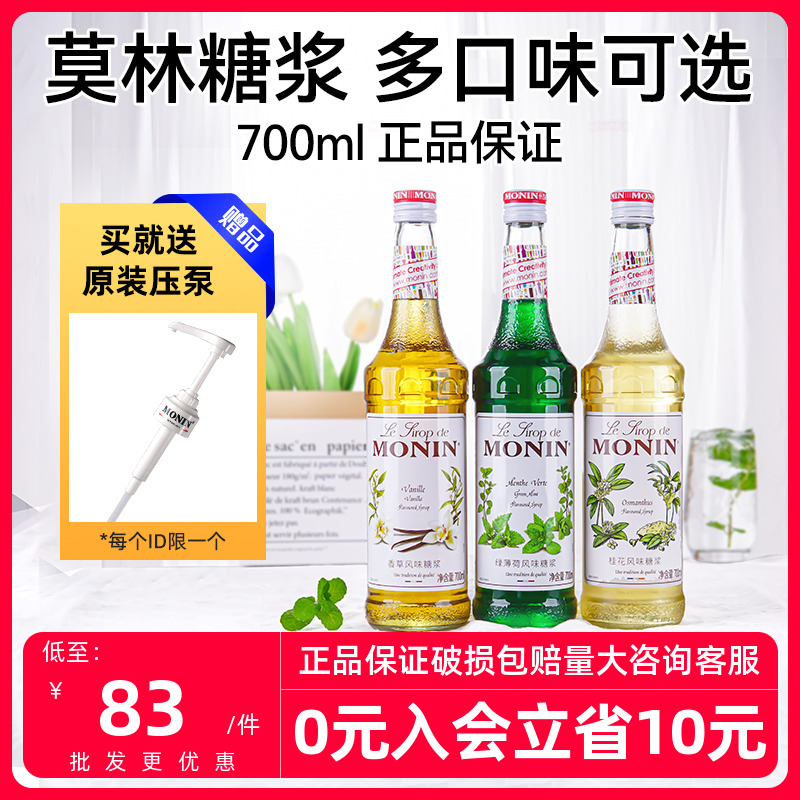 MONIN莫林风味糖浆薄荷香草焦糖桂花榛果玫瑰橘皮咖啡调酒专用糖-封面