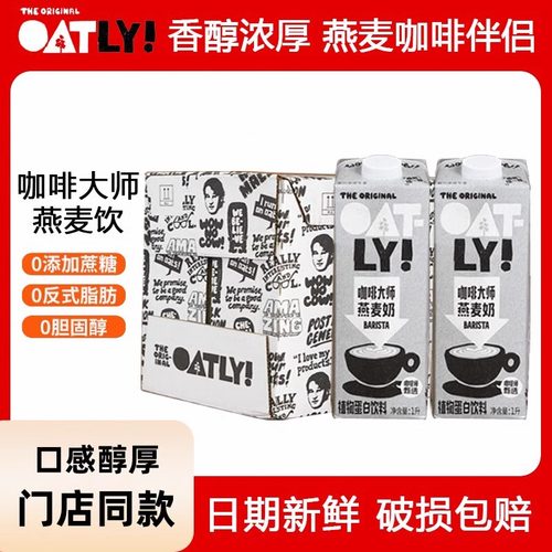 OATLY正品咖啡大师燕麦奶