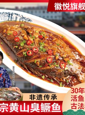 4条臭鳜鱼【带包装0.9-1.6斤/条】安徽黄山特产正宗臭桂鱼徽菜