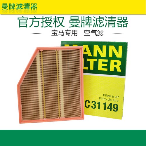 曼牌C31149宝马适配空气滤芯