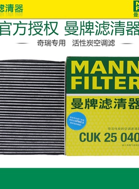 曼牌CUK25040适配奇瑞虎8 9 7 plus pro 5X艾瑞泽8空调滤芯格清器