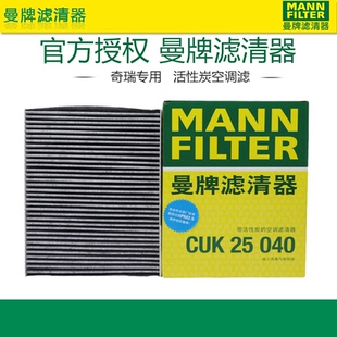 曼牌CUK25040适配奇瑞虎8 9 7 plus pro 5X艾瑞泽8空调滤芯格清器
