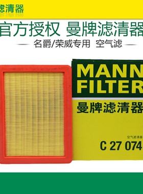 曼牌C27074适配荣威RX5 plus max鲸MG名爵HS锐腾领航空滤空气滤芯