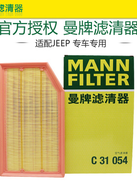 曼牌C31054吉普JEEP牧马人 2.0T 空滤 空气滤芯格清器正品
