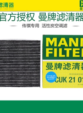 曼牌CUK21018适配传祺GM6 M6 M6pro 空调滤 空调滤芯格滤清器正品