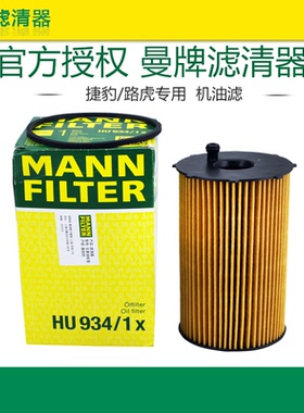 曼牌HU934/1X适配路虎发现3发现4柴油版2.7TD机滤机油滤芯格清器