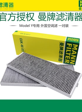 适配特斯拉毛豆Model Y 外置空调滤曼牌空调滤芯格清器CUK46025-2