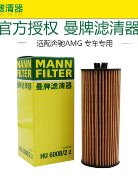 曼牌HU6008/2Z奔驰AMG A45 GLA45 CLA45 G500 S500机滤机油滤芯格