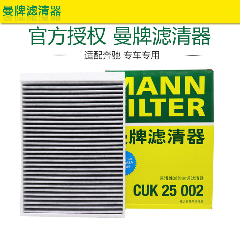 曼牌CUK25002奔驰C200L E300 GLC260 ML320 GLE350 GLS级空调滤芯