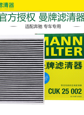 曼牌CUK25002奔驰C200L E300 GLC260 ML320 GLE350 GLS级空调滤芯