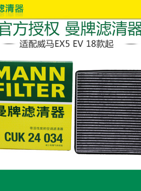 适配威马E.5 EX5 PRO EX5-Z EX6 PLUS W6空调滤芯格曼牌CUK24034