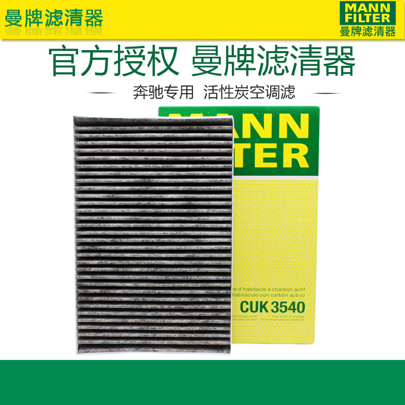 曼牌CUK3540适配奔驰威霆唯雅诺 10-15款空调滤空调滤芯格滤清器