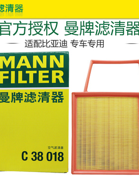 曼牌C38018 宋plus唐护卫舰07宋pro腾势D9 N8空滤空气滤芯格清器