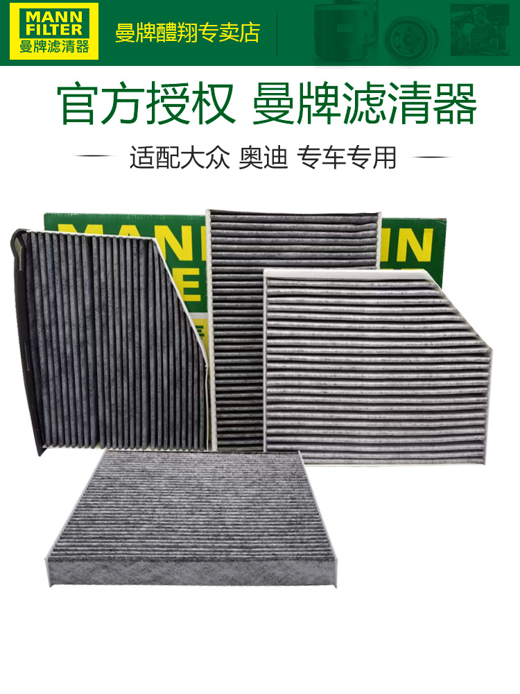 大众奥迪空调滤芯曼牌滤清器
