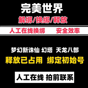 完美世界解綁換綁老虎賬號異環(huán)誅仙世界釋放夢幻新誅仙幻塔換綁