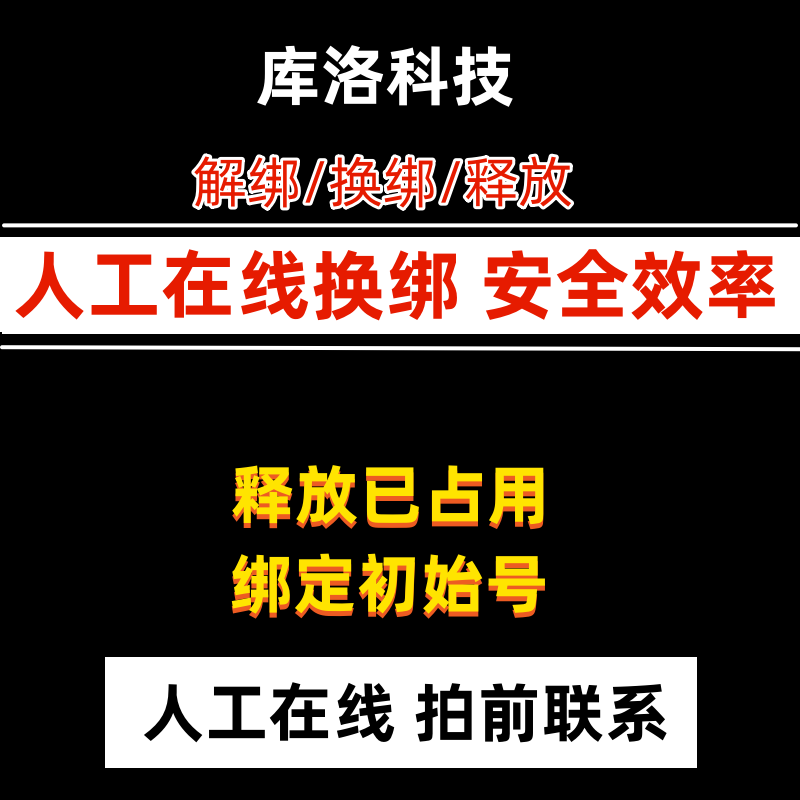 库洛科技战双帕弥什鸣潮库街区换绑解绑解除释放绑定