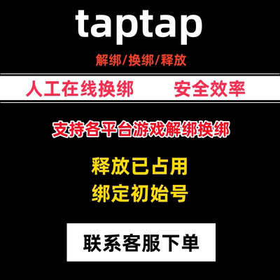 taptap解绑换绑铃兰之剑山海镜花游族游戏解绑换绑释放