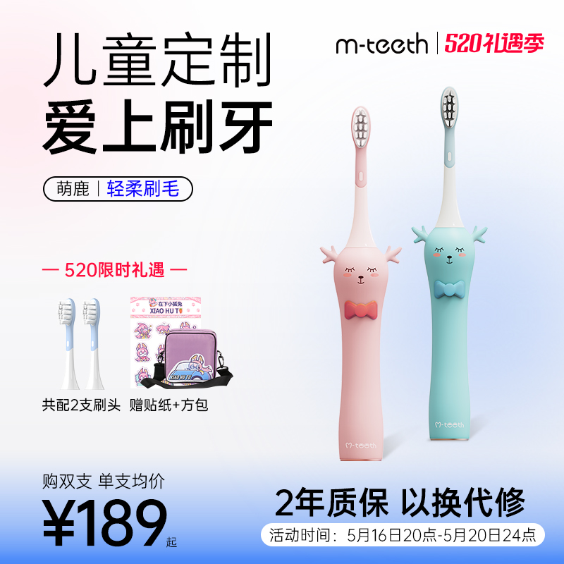 mteeth萌牙家萌鹿儿童电动牙刷软毛全自动6-12岁宝宝大童