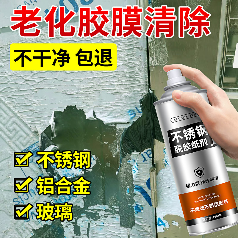 除胶剂不锈钢除胶剂保护膜清除剂