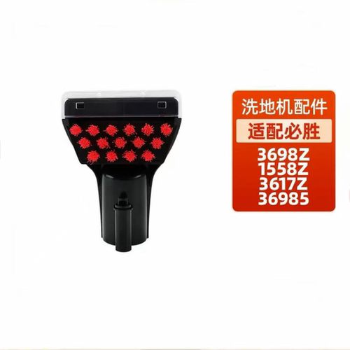 适配必胜3698Z布艺沙发清洗机配件1558Z/3617Z/36985地毯清洁刷头
