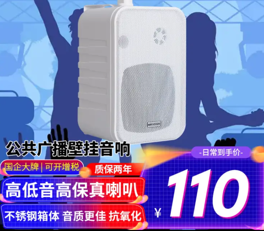 海康威视壁挂音响会议音箱教室学校办公室背景音乐公共广播喇叭