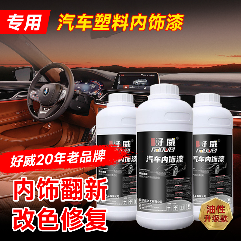 好威油性塑料漆 汽车内饰专用漆 塑料件划痕修复翻新改色源头厂家
