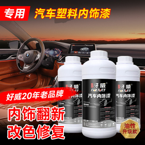 好威油性塑料漆 汽车内饰专用漆 塑料件划痕修复翻新改色源头厂家