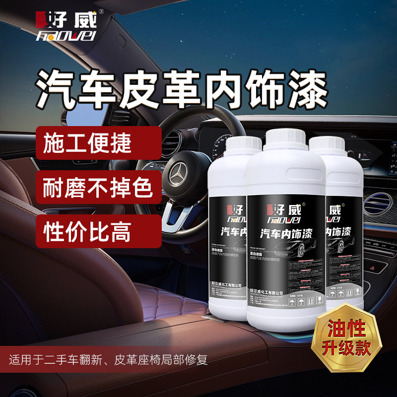 好威油性皮革漆 黑色汽车内饰真皮漆 翻新修复 PU软皮专用皮革漆