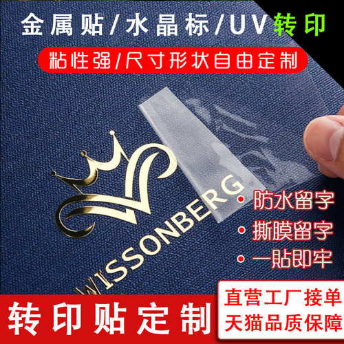 转印贴定制uv水晶logo贴撕膜留字