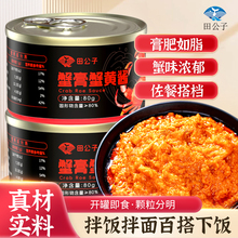 田公子蟹黄酱即食下饭海鲜蟹肉蟹黄罐头秃黄油蟹粉蟹膏拌饭80g