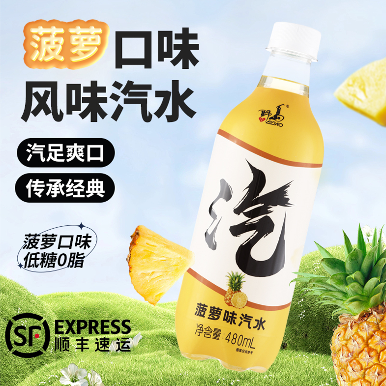 野岛 汽 菠萝味 汽水 低糖0脂 480ml