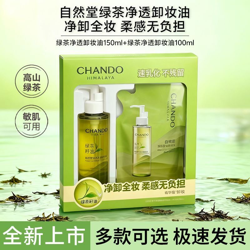 自然堂绿茶净透温和保湿卸妆油