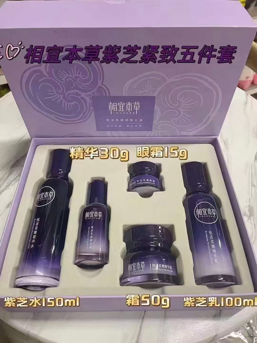 相宜本草紫芝悦活紧致护肤礼盒