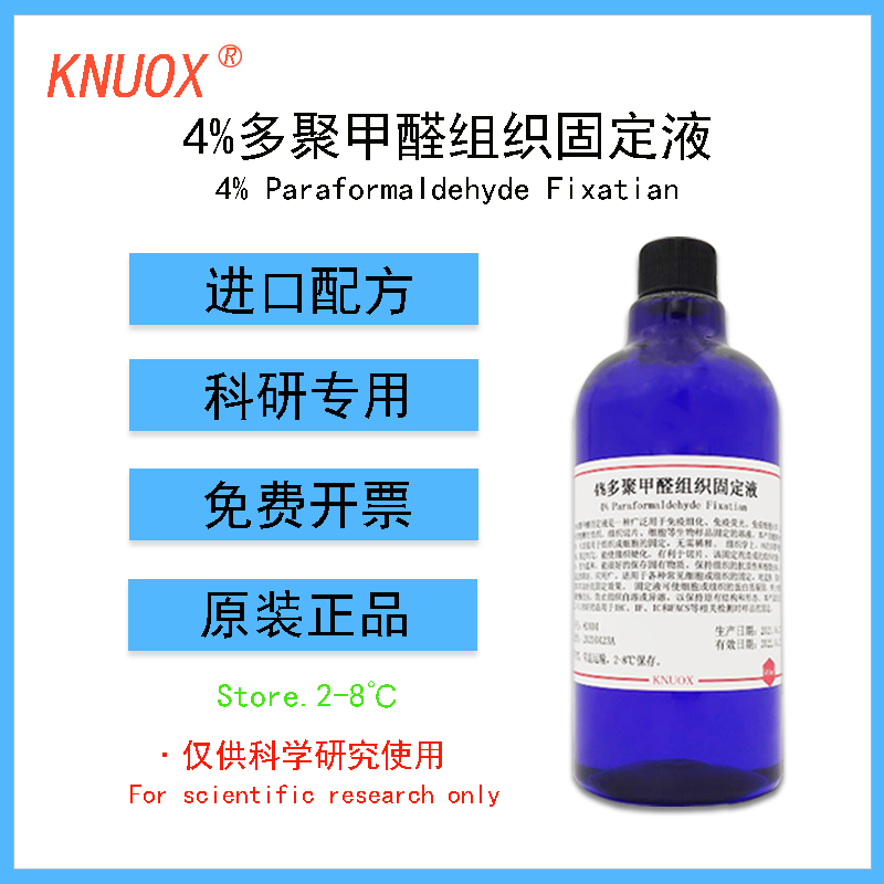 4%多聚甲醛组织固定液 通用型即用型4%PFA固定液500ml科研实验