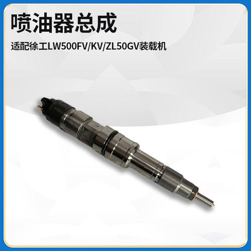 适配徐工LW500FV/KV/ZL50GV装载机612630090055喷油器头油嘴总成