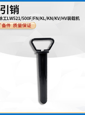徐工LW521/500F/FN/KL/KN/KV/HV装载机原厂50*310后配重牵引销轴