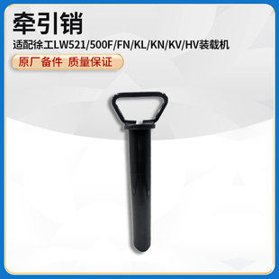 徐工LW521 载机原厂50 HV装 310后配重牵引销轴 500F