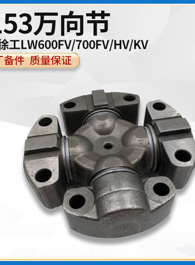 徐工LW600FV/KV装载机铲车原厂配件传动轴ZV7153万向节十字轴总成