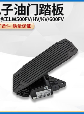 徐工LW500FV/HV/KV装载机铲车原厂配件803800582电子油门踏板总成